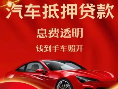 平陆良好口碑的汽车抵押贷款公司推荐