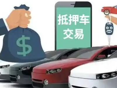 平陆汽车抵押贷款通过率高