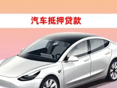 办理平陆车辆抵押贷款需要什么条件,优势以及结清手续?