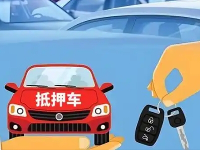 平陆不押车贷款怎么贷?平陆不押车哪里可以办理?